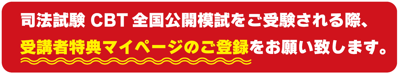 司法試験 CBT全国公開模試 | 司法試験 | 辰已法律研究所