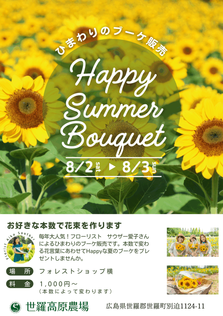 8月2日・3日】ひまわりブーケの販売《ひまわりまつり》 | 世羅高原農場