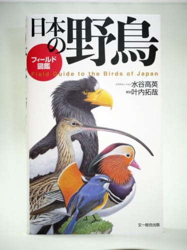愛鳥家なら必携！日本で30年ぶりとなる野鳥のイラスト図鑑 | サライ.jp