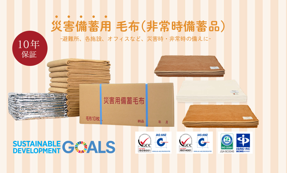 備蓄毛布の紹介・販売 (真空パック長期保存・難燃)【災害備蓄用