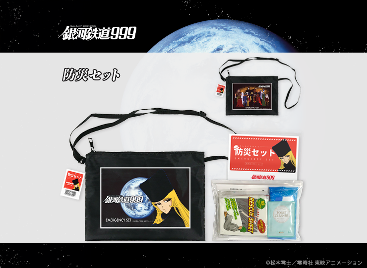 劇場版】銀河鉄道999 防災8点セット | ノベルティ制作ならセラフィムワン