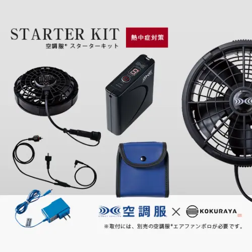 Cross-fan Ex40 スターターキット (電動ファン付き作業服に装着する