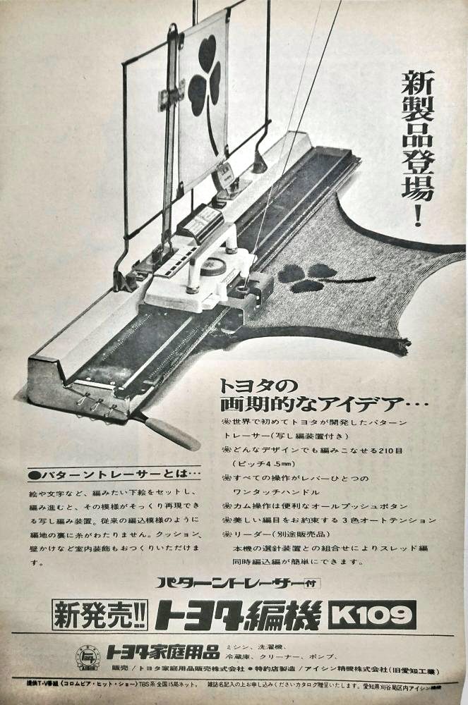 新製品登場！トヨタの画期的なアイデア…トヨタ編機 | ミシンの世紀
