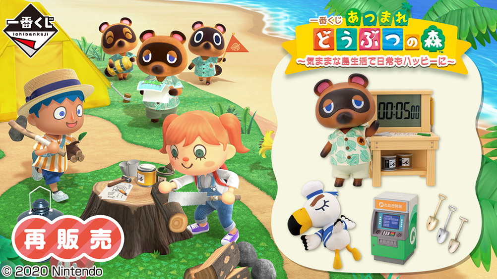 一番くじ あつまれ どうぶつの森～気ままな島生活で日常もハッピーに～
