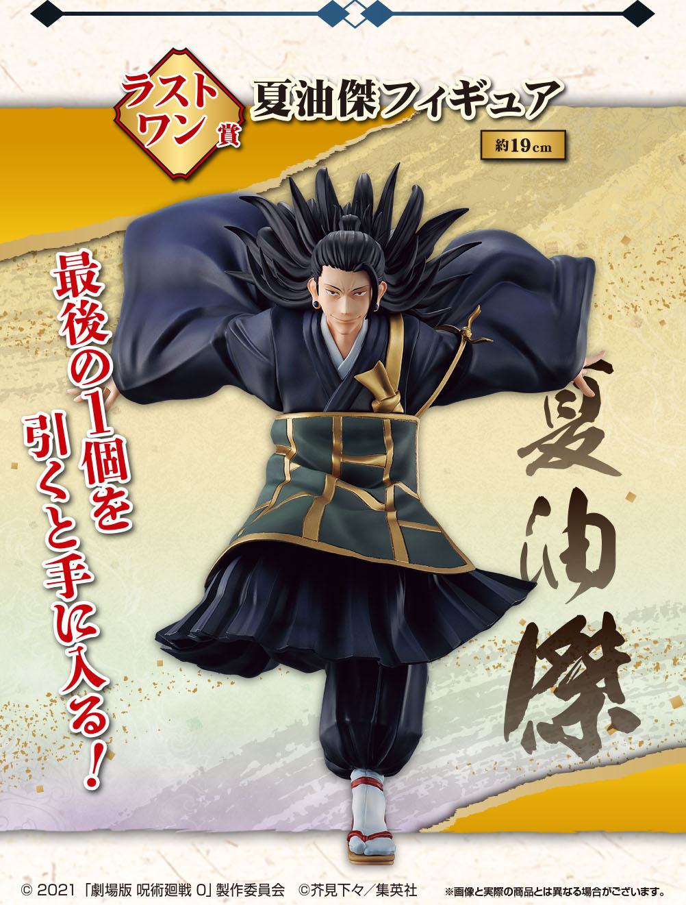 一番くじ 劇場版 呪術廻戦 0 ～宣戦布告～