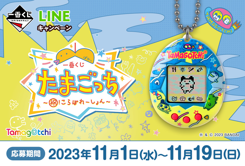 一番くじ たまごっち～祝！こらぼれーしょん～｜一番くじ倶楽部