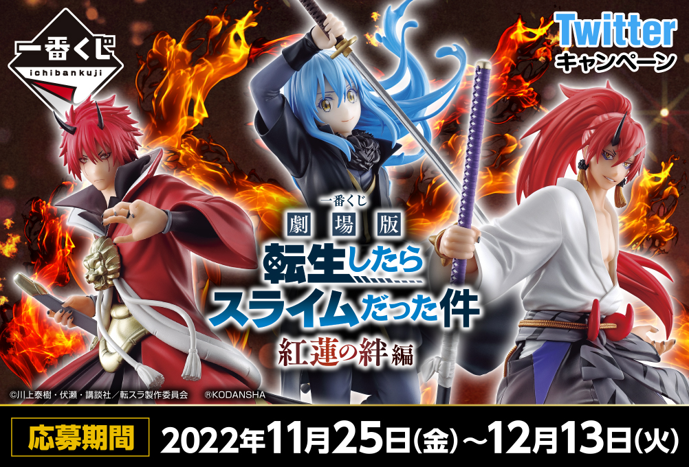 一番くじ 劇場版 転生したらスライムだった件 紅蓮の絆編｜一番くじ