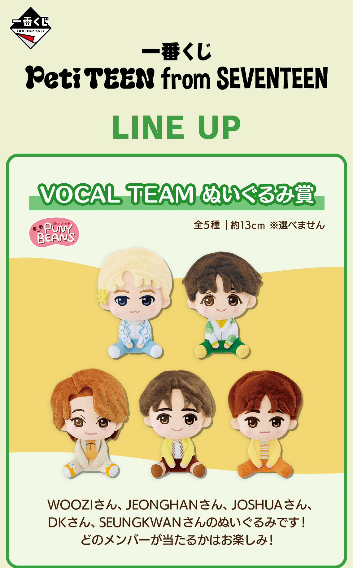 一番くじ PetiTEEN from SEVENTEEN｜一番くじ倶楽部｜BANDAI SPIRITS