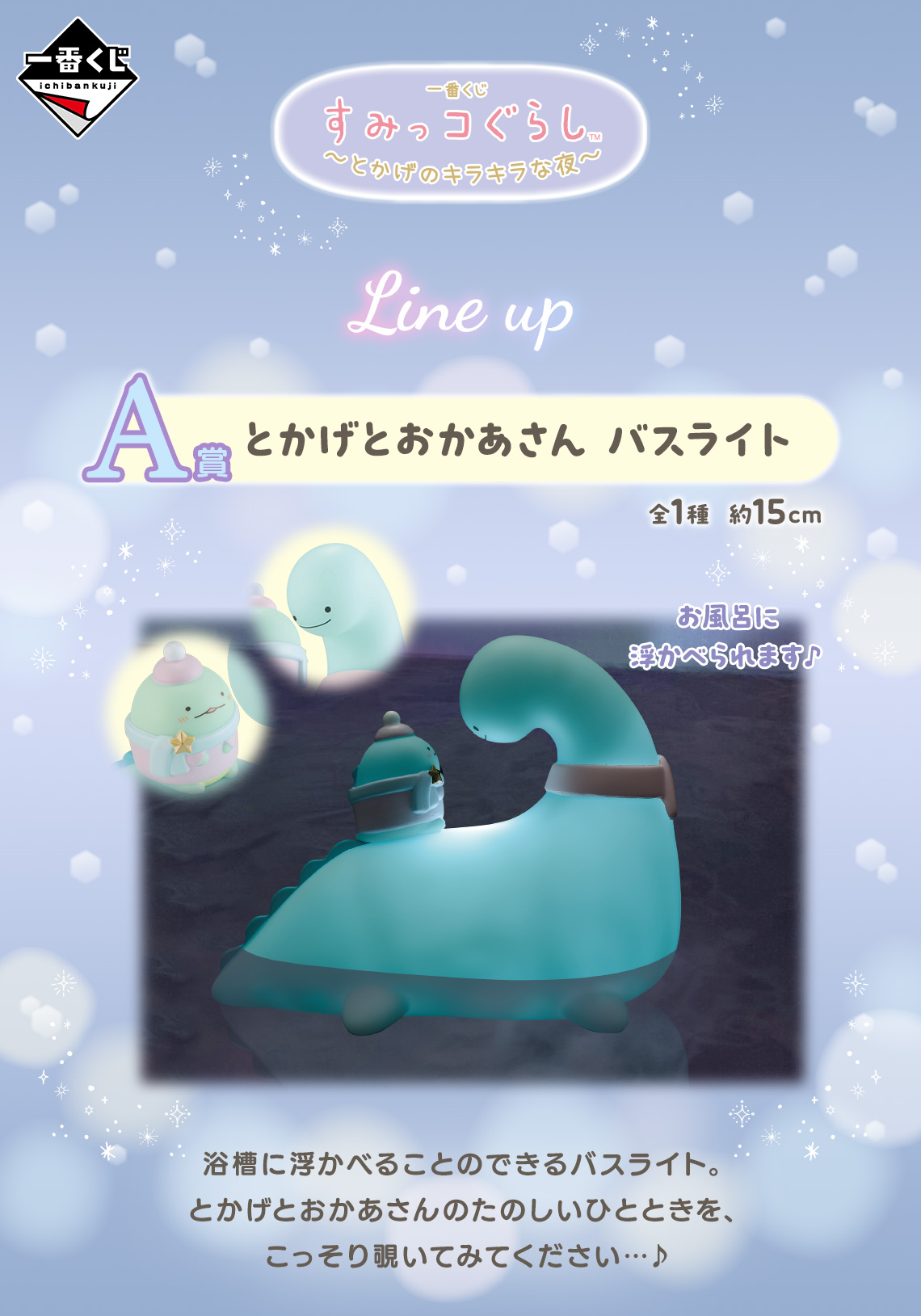 一番くじ すみっコぐらし ～とかげのキラキラな夜～｜一番くじ倶楽部