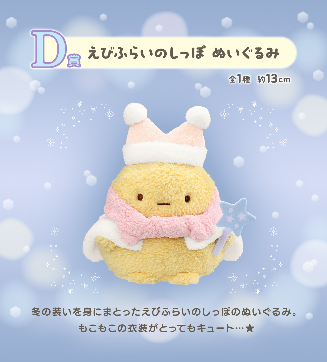 一番くじ すみっコぐらし ～とかげのキラキラな夜～｜一番くじ倶楽部