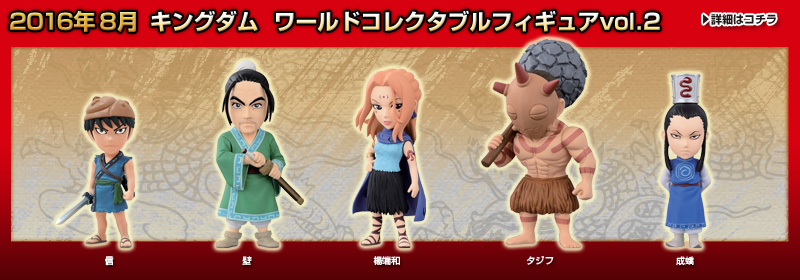 とるナビ | バンプレスト「WCFシリーズ」：キングダム