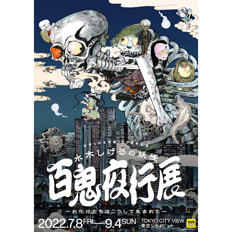 漫画家・水木しげる生誕100周年記念展。東京シティビューで7月8日より