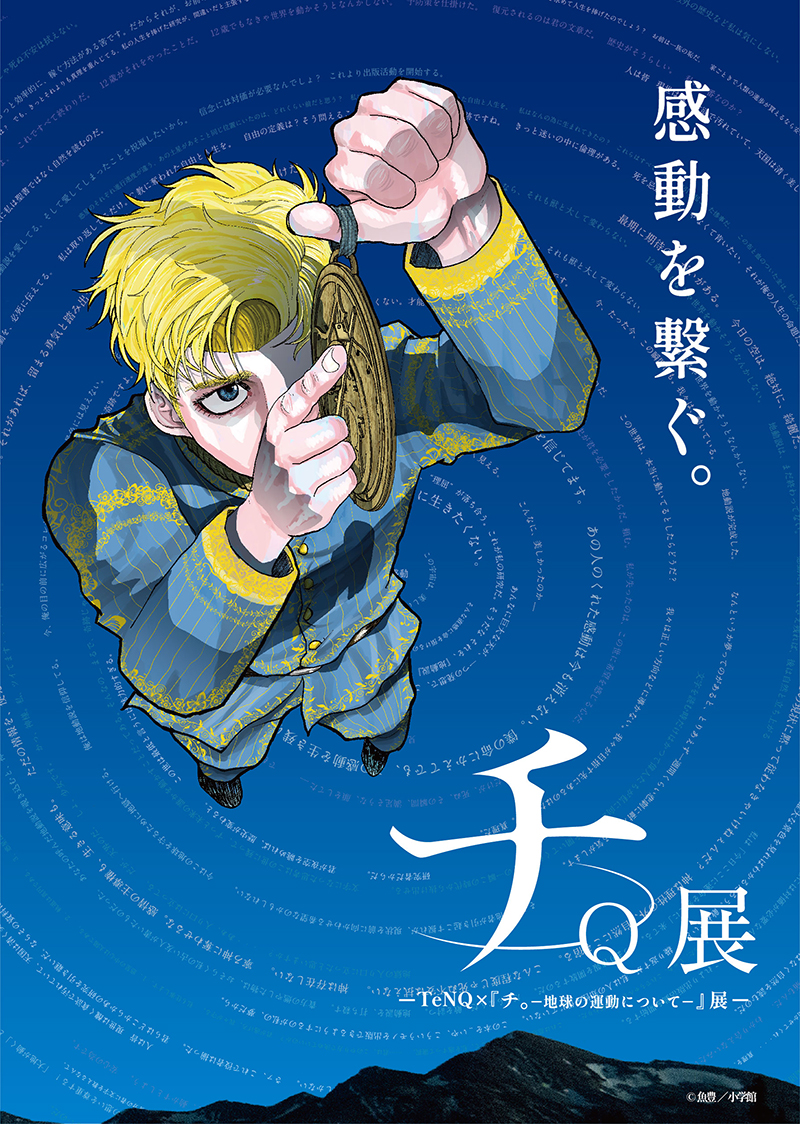TeNQ×『チ。-地球の運動について-』展 - Sfumart