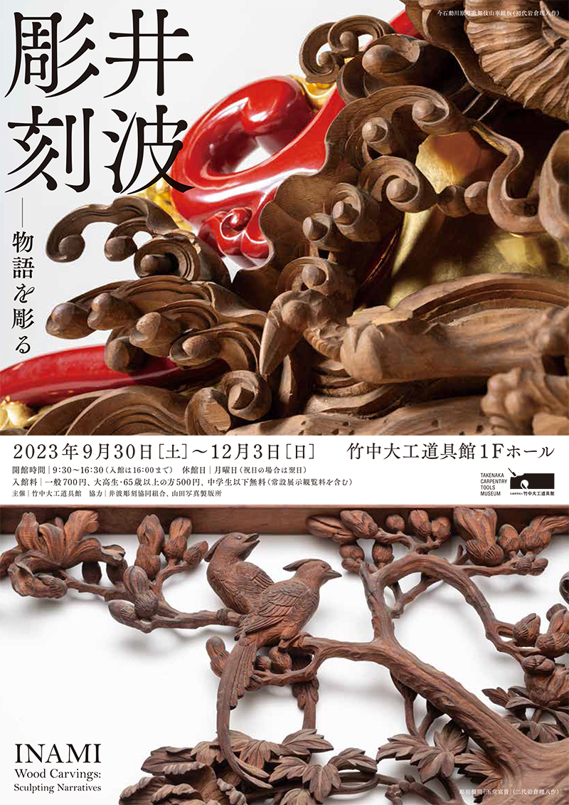 井波彫刻―物語を彫る - Sfumart