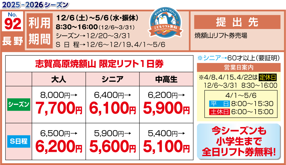 志賀高原 焼額山スキー場で使えるクーポン一覧｜スキー・スノボの電子