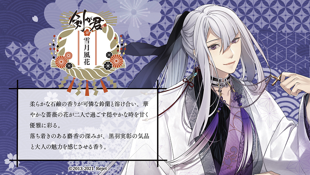 剣が君 雪月風花 黒羽実彰 | 乙女向け通販サイト「SKiT Dolce」