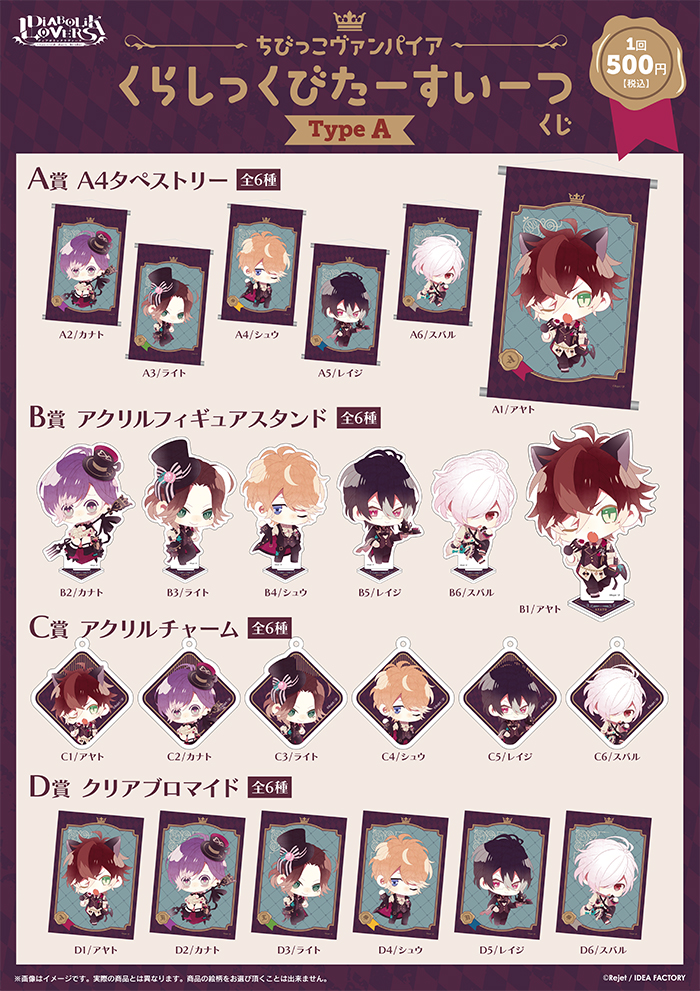 DIABOLIK LOVERS ちびっこヴァンパイア くらしっくびたーすいーつ くじ