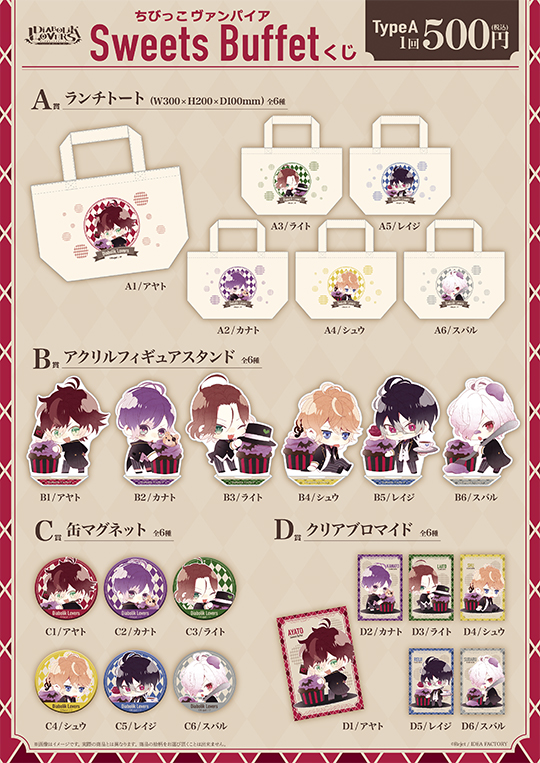 DIABOLIK LOVERS ちびっこヴァンパイア スイーツビュッフェくじ TypeA