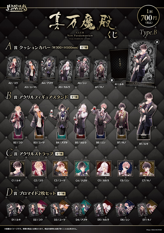 DIABOLIK LOVERS CLUB真万魔殿 くじ Type B | 乙女向け通販サイト