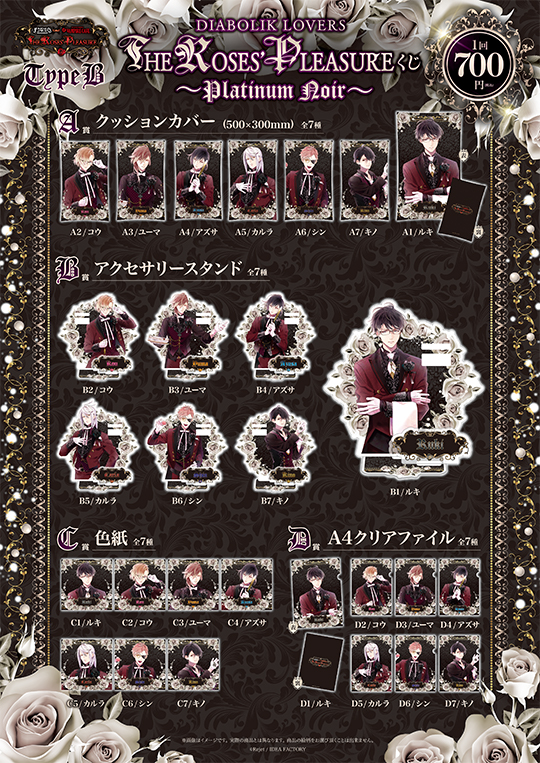 DIABOLIK LOVERS THE ROSES' PLEASURE くじ ～Platinum Noir～ TypeB