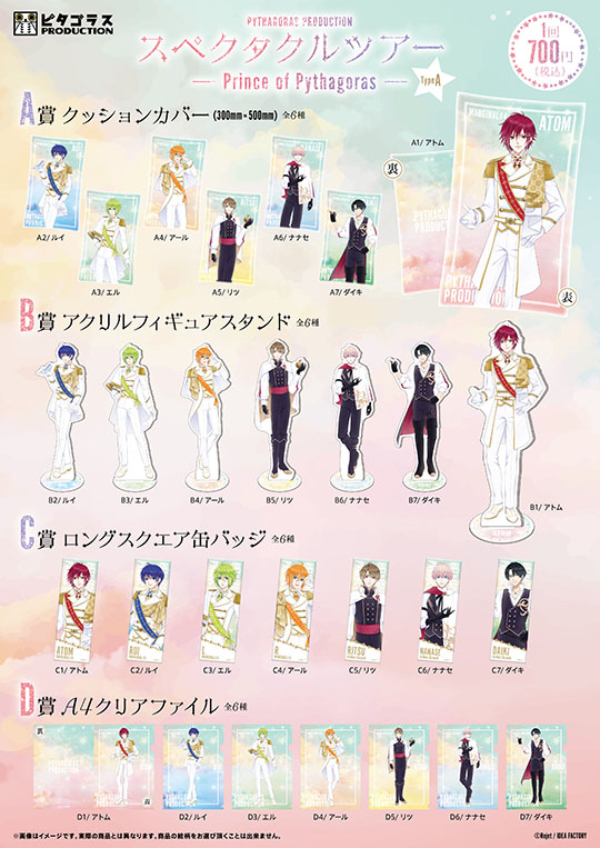 ピタゴラスプロダクション スペクタクルツアー ～Prince of Pythagoras