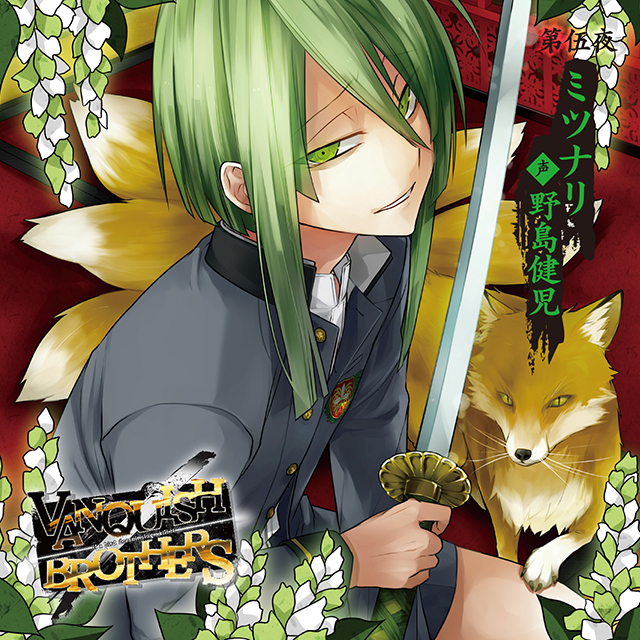 VANQUISH BROTHERS 第伍夜 ミツナリ CV.野島健児 | 乙女向け通販サイト