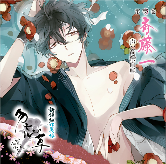 新撰組比翼録 勿忘草 第壱巻 斎藤 一 声：高橋直純 | 乙女向け通販