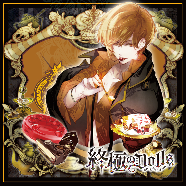 人形のカレに囚われるCD 「終極のDOLLS」 第4巻 ロルフ CV.野島健児