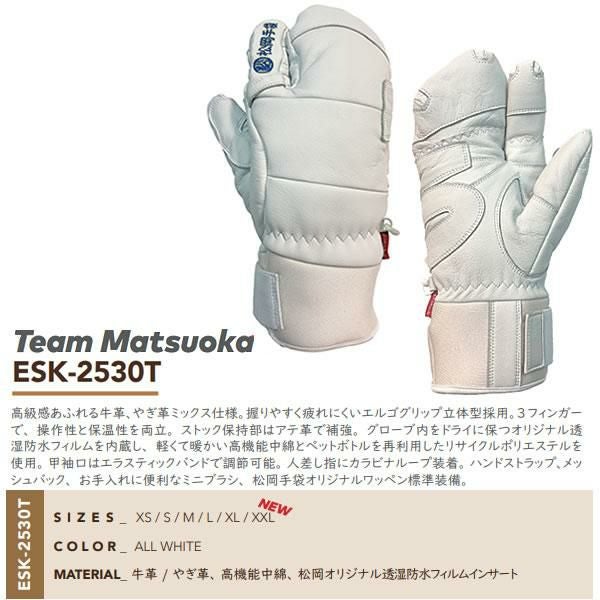 松岡手袋 ESK-2530T Team Matsuoka ALL WHITE (25-26 2026) チーム
