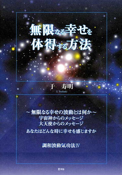 無限なる幸せを体得する方法 – 株式会社星湖舎｜関西の出版社 闘病記や