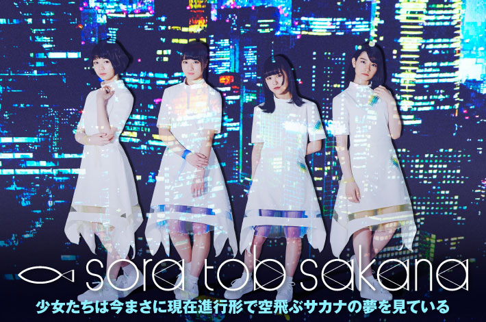 sora tob sakana | Skream! 特集 邦楽ロック・洋楽ロック ポータルサイト