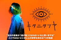 キタニタツヤ、9/25リリースの1stミニ・アルバム『Seven Girls' H(e