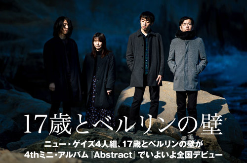 17歳とベルリンの壁 | Skream! インタビュー 邦楽ロック・洋楽ロック