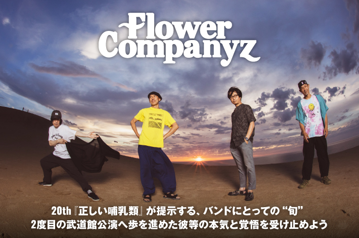 フラワーカンパニーズ | Skream! インタビュー 邦楽ロック・洋楽ロック