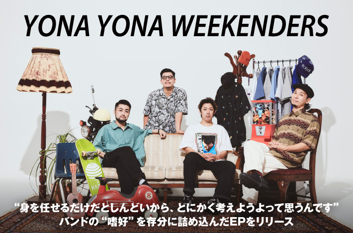 YONA YONA WEEKENDERS | Skream! インタビュー 邦楽ロック・洋楽ロック