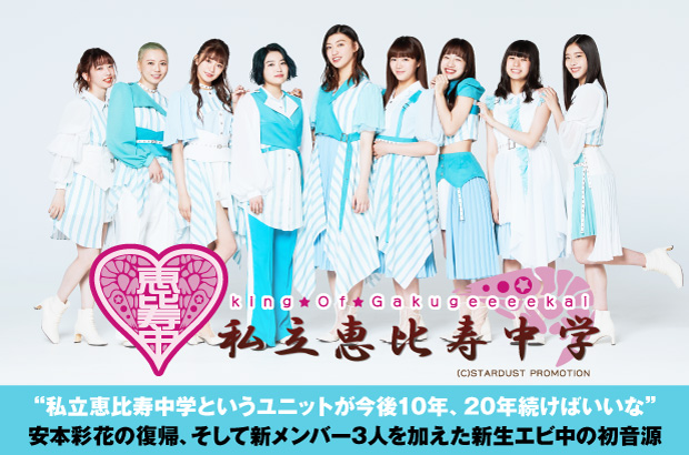 私立恵比寿中学のインタビュー公開。