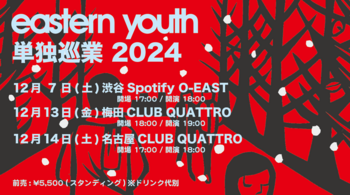 eastern youth、12月に東名阪ワンマン・ツアー開催決定 | Skream