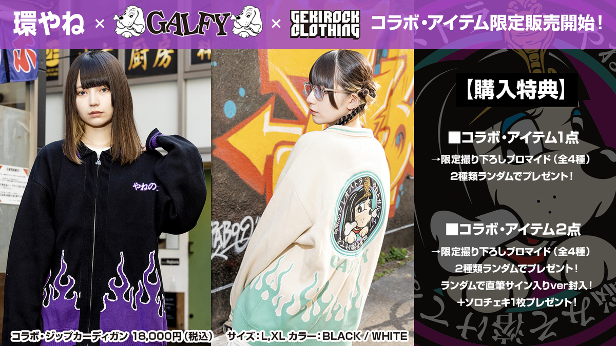 環やね（きゅるりんってしてみて） × GALFYのスペシャル・コラボ