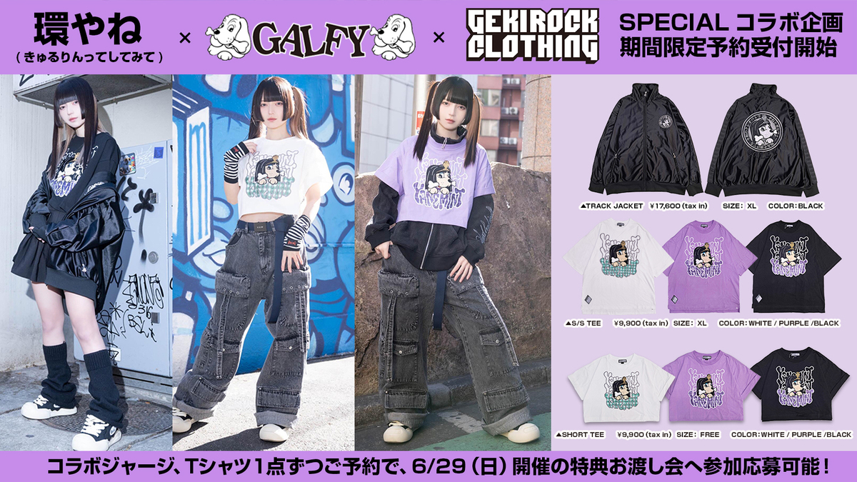 環やね（きゅるりんってしてみて）とGEKIROCK CLOTHINGのスペシャル