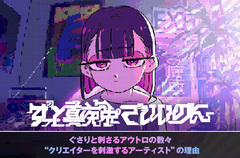 ずっと真夜中でいいのに。、最新フル・アルバム『ぐされ』初のアナログ