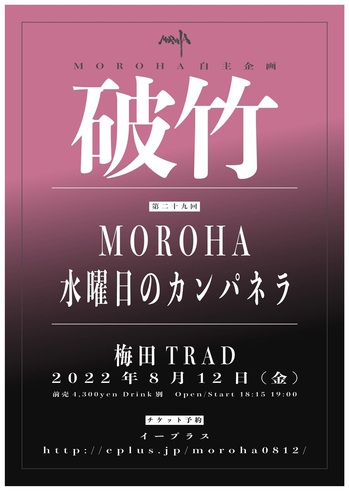 MOROHA、東京キネマ倶楽部にてワンマン・ライヴ決定。日本武道館単独