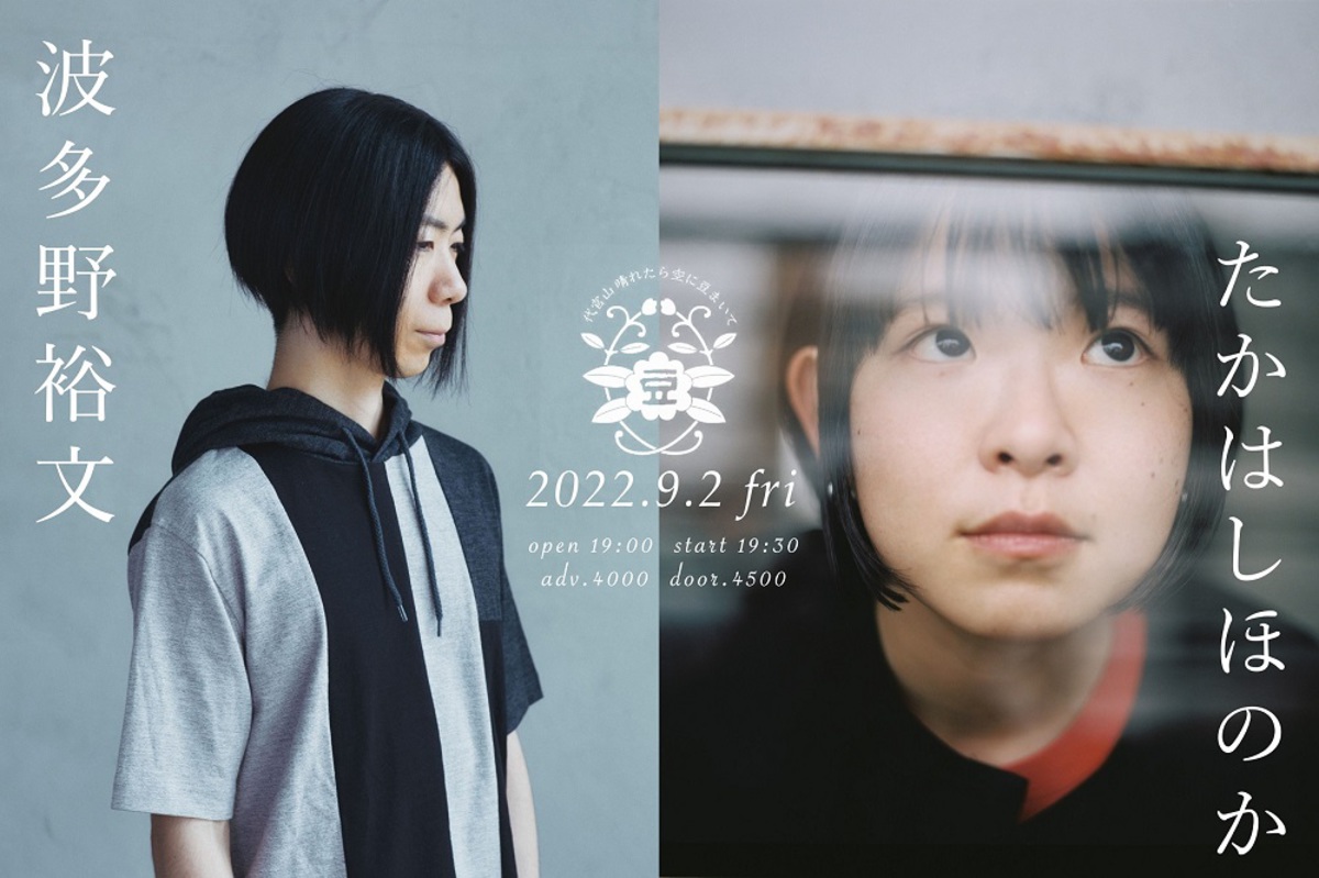 たかはしほのか（リーガルリリー）×波多野裕文（People In The Box