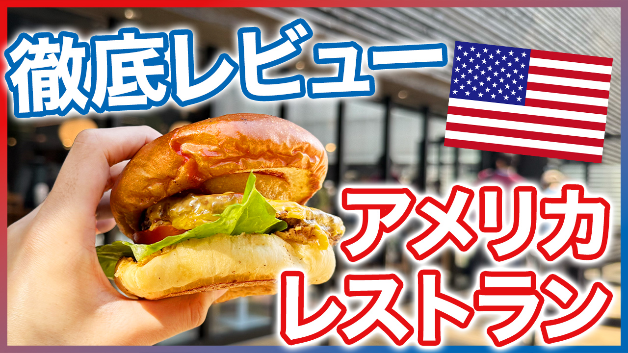 万博】アメリカ館のレストランを徹底レビュー！実際に食べてみた感想匠