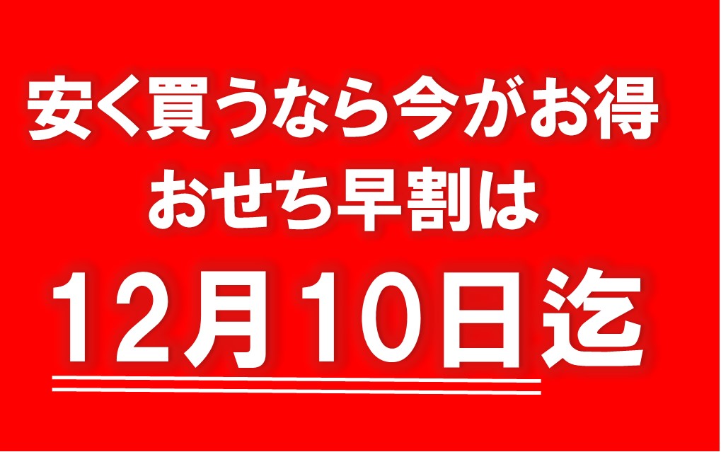 まもなく早割終了】匠本舗でおせちを買うなら12月10日までがおススメ