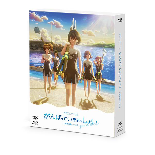 Blu-ray & DVD | 劇場アニメーション『がんばっていきまっしょい』公式