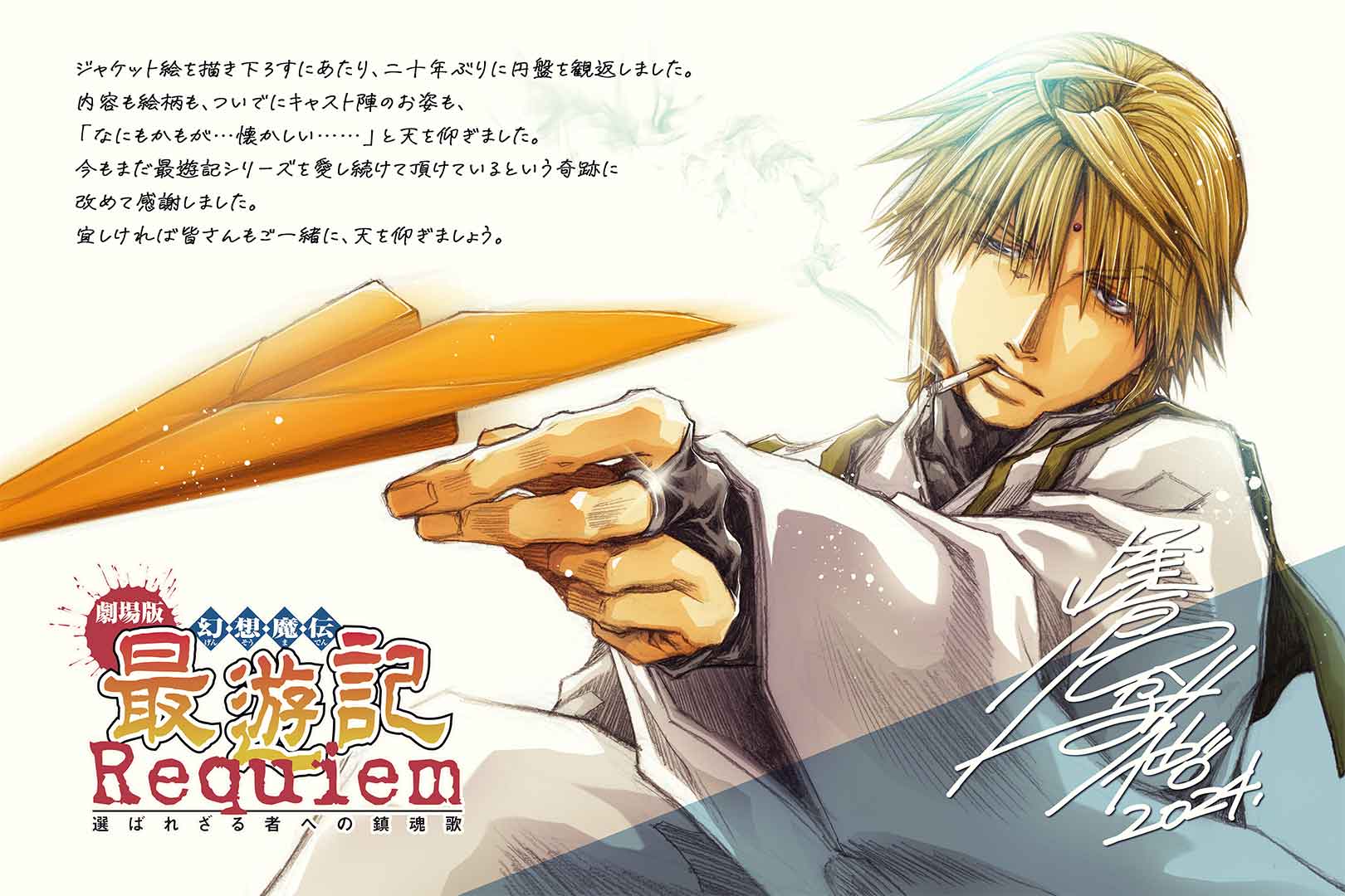 Blu-ray | 「劇場版 幻想魔伝 最遊記 Requiem 選ばれざる者への鎮魂歌