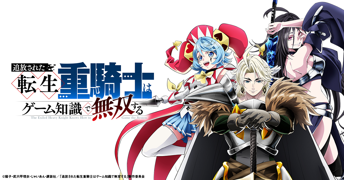 アニメ「追放された転生重騎士はゲーム知識で無双する」公式サイト