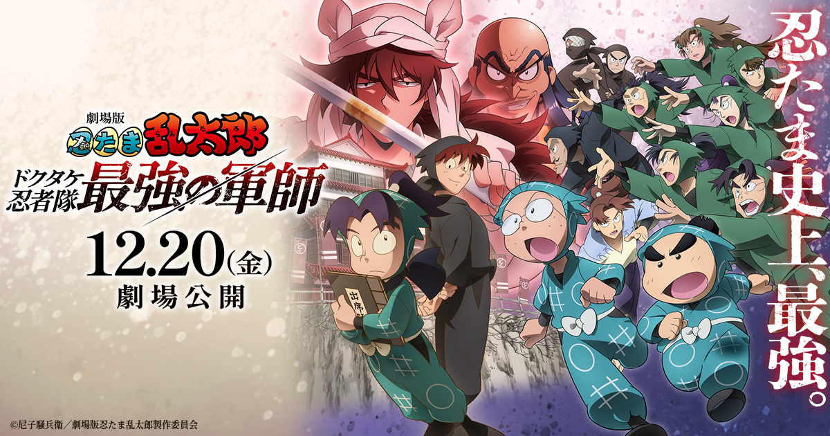 劇場版 忍たま乱太郎 ほわぬいvol.4 | GOODS | 『劇場版 忍たま乱太郎