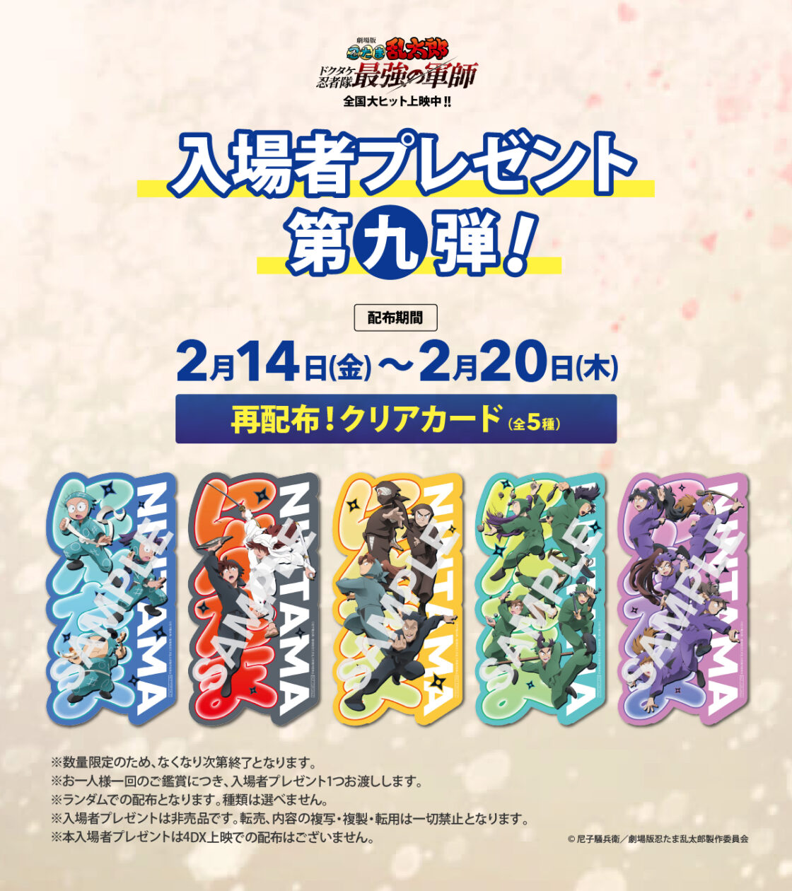 入場者プレゼント第九弾！再配布クリアカード（全5種）＆入場者