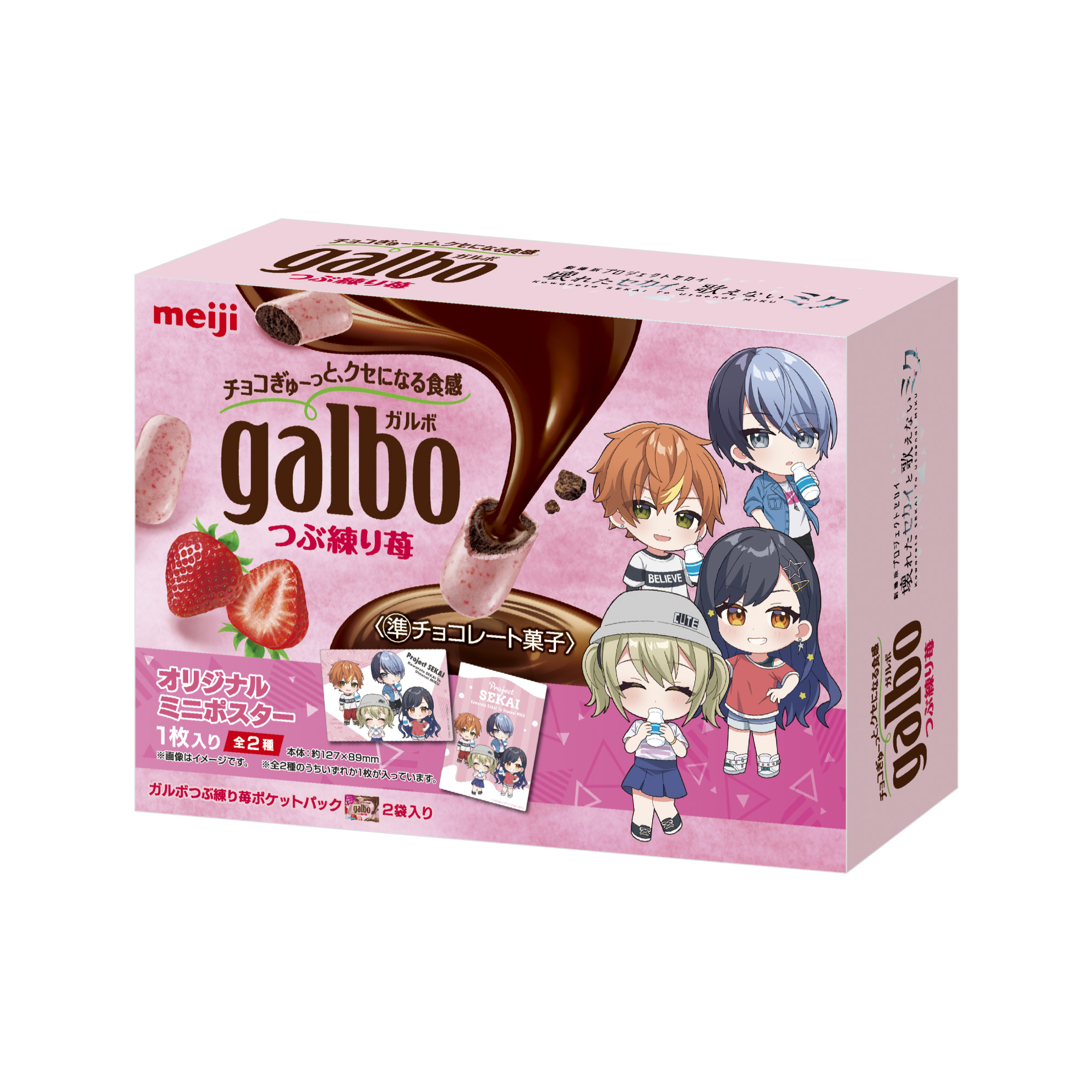 ガルボ つぶ練り苺ポケットパック | GOODS | 『劇場版プロジェクト